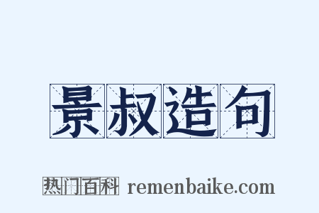 景叔造句是什么意思的图片